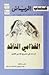 الغذامي الناقد - قراءات في مشروع الغذامي النقدي