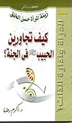 زينة المرأة حسن الخلق : كيف تجاورين الحبيب صلى الله عليه وسلم في الجنة؟