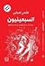 السبعينيون by فتحي إمبابي