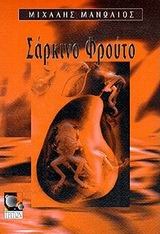Σάρκινο Φρούτο (Paperback)
