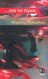 ... και το τέρας (Paperback)
