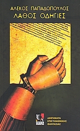 Λάθος οδηγίες (Paperback)