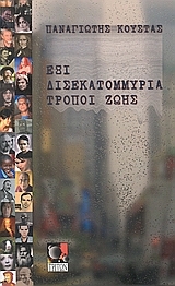 Έξι δισεκατομμύρια τρόποι ζωής (Paperback)
