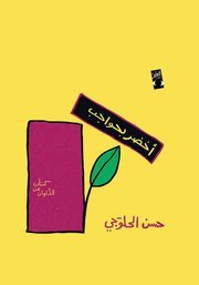 تحميل كتاب أخضر بحواجب pdf