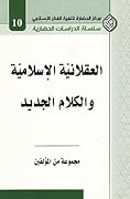 العقلانية الإسلامية و الكلام الجديد