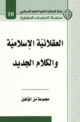 العقلانية الإسلامية و الكلام الجديد (Paperback)