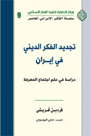 تجديد الفكر الدينى فى إيران : دراسة فى علم اجتماع المعرفة