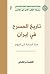 تاريخ المسرح في إيران - منذ البداية إلى اليوم
