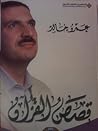 قصص القرآن