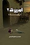 أميرة 2