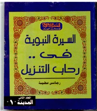 السيرة النبوية فى رحاب التنزيل (Paperback)