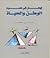 إبحار فى هموم الوطن والحياة