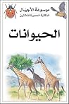 الحيوانات