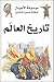 تاريخ العالم by مجاهد مأمون ديرانية