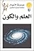 العلم والكون by مجاهد مأمون ديرانية