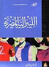 الليبرالية المصرية