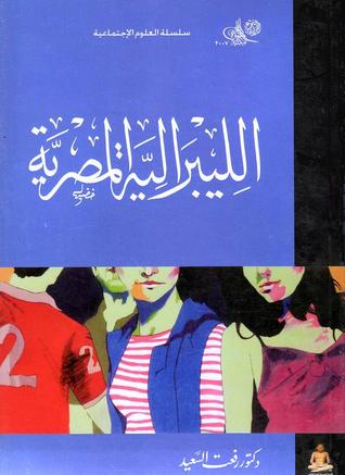الليبرالية المصرية (Paperback)