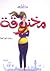مخنوقة by رحاب أبو العلا
