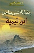 إطلالة على ساحل ابن تيمية