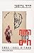המוות כדרך חיים by David Grossman
