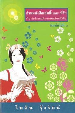 อ่านหนังสือเล่มนี้เถอะ..ที่รัก (Paperback)