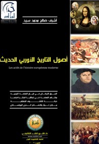 أصول التاريخ الأوربي الحديث (ebook)