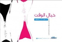 قصة خيال الوقت (ebook)