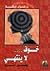 خوف لا ينتهي وقصص أخرى