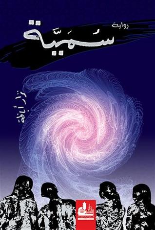سمية (ebook)