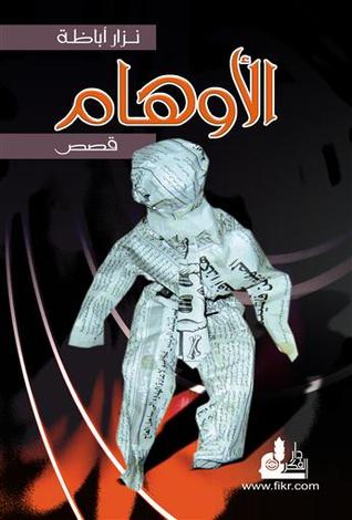 الأوهام