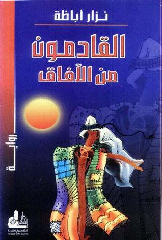 القادمون من الآفاق