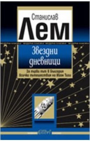 Звездни дневници (Paperback)
