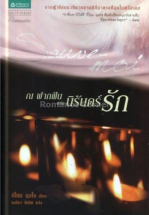 ณ ฟากฝัน แห่งนิรันดร์รัก [Na fāk fan hǣng niran rak] = Sauve-moi