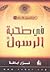 في صحبة الرسول