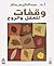 وقفات للعقل والروح