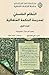 النظام الفلسفي لمدرسة الحكمة المتعالية 1/4 by عبد الرسول عبوديت