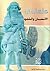 كلكامش - الإنسان والخلود by عبد الحكيم الذنون