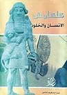 كلكامش - الإنسان والخلود كلكامش - الإنسان والخلود