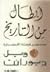 أبطال من التاريخ