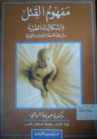 مفهوم القتل وإشكالياته الطبية (Paperback)