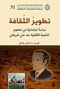 تطوير الثقافة: دراسة اجتماعية في مفهوم التنمية الثقافية عند علي شريعتي