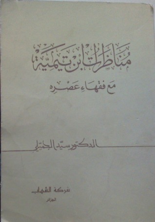 مناظرات ابن تيمية مع فقهاء عصره (Paperback)