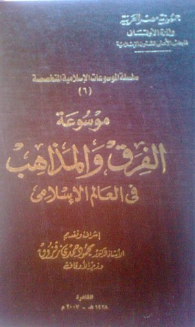 موسوعة الفرق والمذاهب في العالم الإسلامي (سلسلة الموسوعات الإسلامية المتخصصة #6)