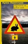 Годината на дивия заек by Arto Paasilinna