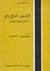 النازحون اقتلاع ونفي: دراسة اجتماعية علمية