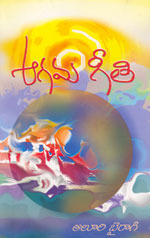 ఆగమగీతి (aagamageeti)