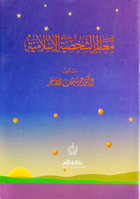معالم الشخصية الإسلامية (Mass Market Paperback)