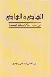 الهادي والهاذي : ابن تيمية جلاد الحكمة المصلوبة (Paperback)
