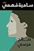 سامية فهمي