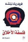 فلسفة الأخلاق